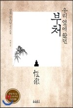 우리 옆에 왔던 부처