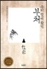 우리 옆에 왔던 부처