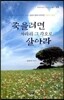 죽을려면 차라리 그 각오로 살아라