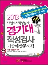 2013 넥젠 경기대 적성검사 (2012년)
