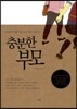 충분한 부모