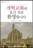 개혁교회에 오신 것을 환영합니다