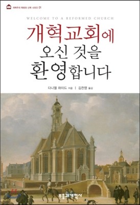 개혁교회에 오신 것을 환영합니다