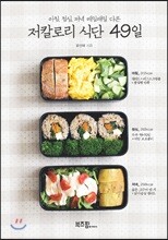 저칼로리 식단 49일