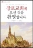 장로교회에 오신 것을 환영합니다