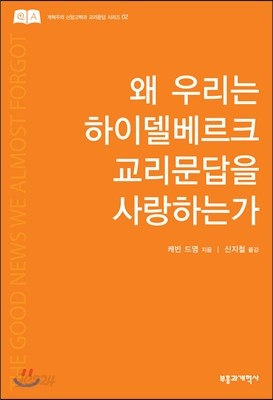 왜 우리는 하이델베르크 교리문답을 사랑하는가