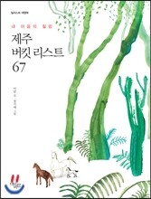 제주 버킷 리스트 67