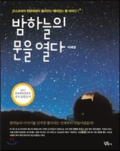 밤하늘의 문을 열다