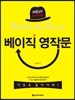 베이직 영작문 NEW EDITION