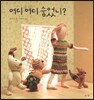 어디 어디 숨었니?