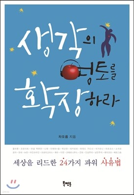 생각의 영토를 확장하라