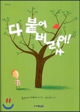 다 붙어 버렸어!