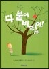 다 붙어 버렸어!
