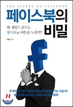 페이스북의 비밀