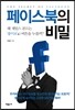페이스북의 비밀