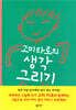 고미 타로의 생각 그리기