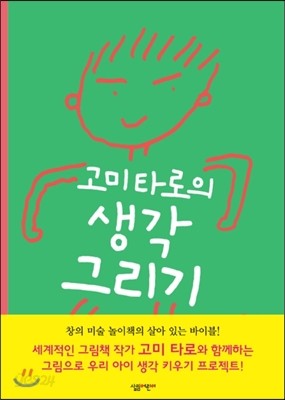 고미 타로의 생각 그리기