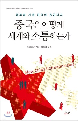 중국은 어떻게 세계와 소통하는가