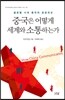 중국은 어떻게 세계와 소통하는가