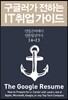 구글러가 전하는 IT 취업 가이드