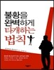 불황을 완벽하게 타개하는 법칙