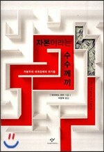 자본이라는 수수께끼