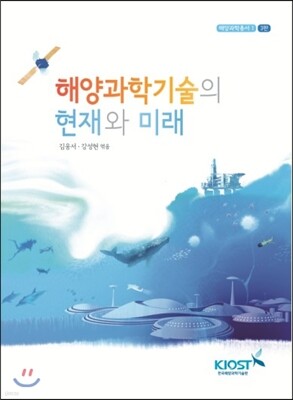 해양과학기술의 현재와 미래