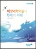 해양과학기술의 현재와 미래