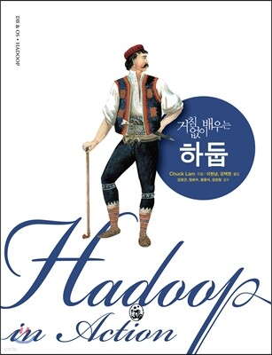 거침없이 배우는 하둡