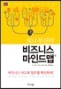 토니부잔의 비즈니스 마인드맵