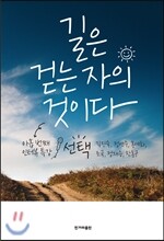 길은 걷는 자의 것이다