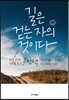 길은 걷는 자의 것이다