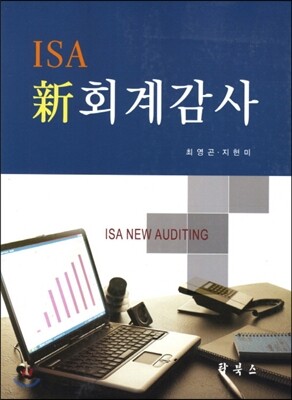 ISA 신 회계감사