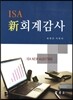 ISA 신 회계감사