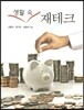 생활 속 재테크