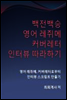 백전백승 영어 레쥐메, 커버레터, 인터뷰 따라하기