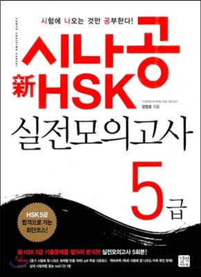 시나공 新 HSK 실전모의고사 5급