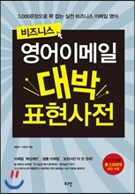 비즈니스 영어이메일 대박 표현사전