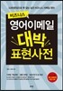 비즈니스 영어이메일 대박 표현사전