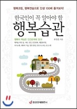 한국인이 꼭 알아야 할 행복습관
