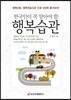한국인이 꼭 알아야 할 행복습관