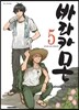 바라카몬 5