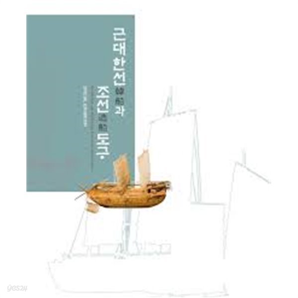 근대한선과 조선도구 (2008 특별전 전시도록) (2008 초판)