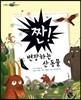 짠! 변장하는 산 동물