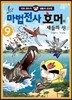 마법전사 호머와 새들의 신 9