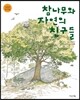 참나무와 자연의 친구들