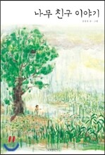 나무 친구 이야기