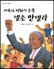 자유와 평화의 등불 넬슨 만델라