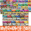 [예림당] why 와이 한국사18권+세계사15권+인문사회16권 (전49권) 사은품증정