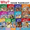 Why? 인문사회 학습만화 시리즈 18종 세트